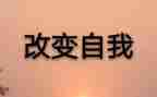 改变自己500的演讲稿5篇