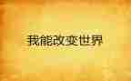 网络改变我的生活作文7篇