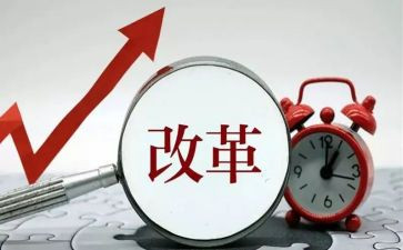 改革前改革后心得体会优质5篇