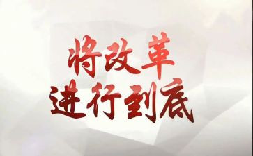 将改革进行到底心得体会6篇
