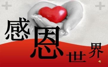 关于“感恩”的演讲稿推荐8篇