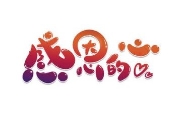 感恩的心演讲稿200字6篇