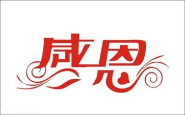 感恩心作文300字5篇