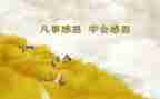 感恩的心演讲稿400字5篇