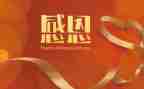 对老师感恩的演讲稿8篇