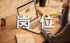 岗位的心得体会参考6篇