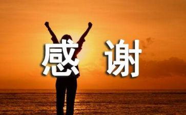 我感谢作文600字优秀6篇