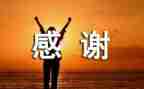 我感谢作文600字优秀6篇