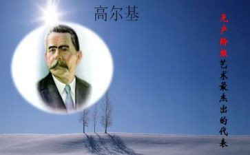 高尔基的作文8篇