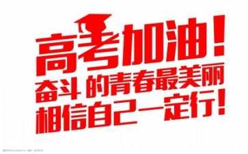 关于高考心得体会8篇