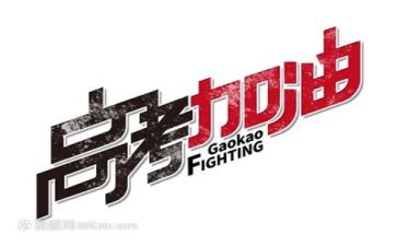 2024高考励志演讲稿模板8篇