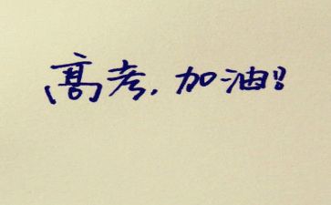 关于高考的作文优秀5篇
