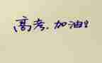 关于高考的作文优秀5篇