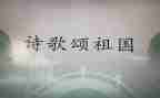 歌颂祖国的演讲稿演讲稿精选8篇