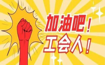 2023工会工作总结报告6篇