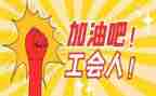 工会工作个人总结优秀5篇