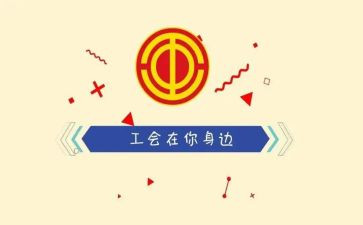 庆元旦工会活动方案8篇