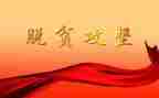 助攻坚工作总结8篇