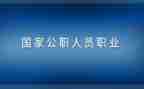 公职律师考核个人总结8篇