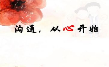 幼儿家长沟通培训心得体会范文5篇