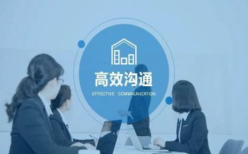 沟通与管理心得体会优质8篇