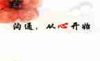 沟通总结与心得6篇