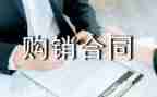 月结购销合同7篇
