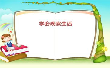 发现作文观察作文8篇