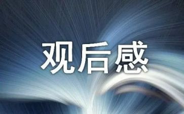 电影飞天观后感7篇