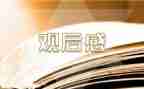 龙的观后感5篇