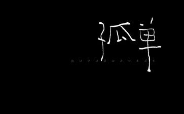 不孤单作文5篇