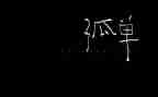 不孤单作文5篇