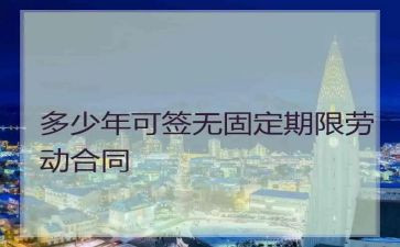 不固定期限的合同优质5篇
