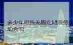 不固定期限的合同优质5篇