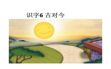 识字6古对今教案最新7篇