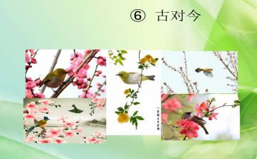 小学古对今教案最新7篇