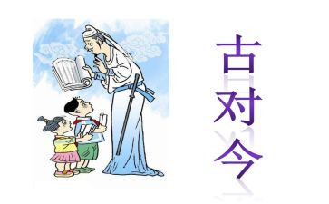 语文古对今教案5篇