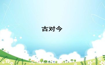识字6古对今教案参考5篇