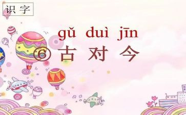 小学古对今教案参考6篇