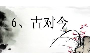 识字6古对今教案优秀7篇