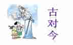语文古对今教案5篇