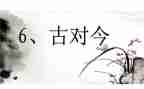 识字6古对今教案推荐8篇