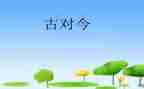 一年级识字6古对今教案6篇