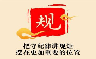 关于纪律规矩的演讲稿8篇