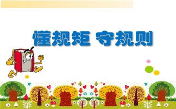 严纪律,守规矩心得体会最新8篇