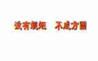 《守纪律讲规矩》心得体会6篇