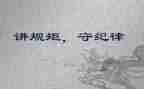 《守纪律讲规矩》心得体会通用6篇