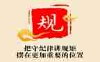 守纪律讲规矩知敬畏明底线心得体会7篇