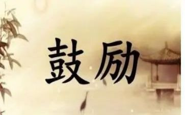 朋友鼓励我作文通用8篇