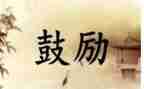朋友鼓励我作文通用8篇